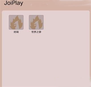 joi模拟器安卓最新版怎么导入游戏