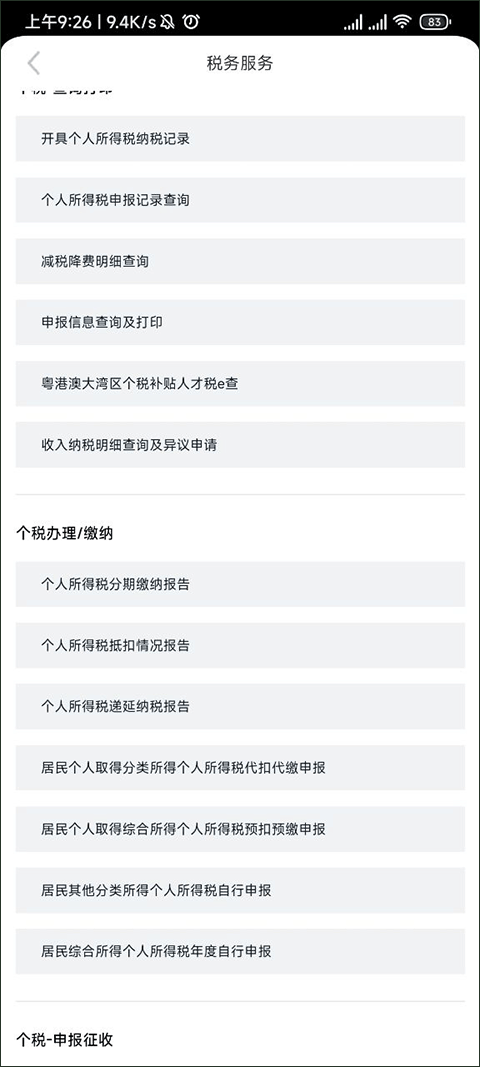 龙岗融媒app如何查看个人所得税的分期缴纳报告