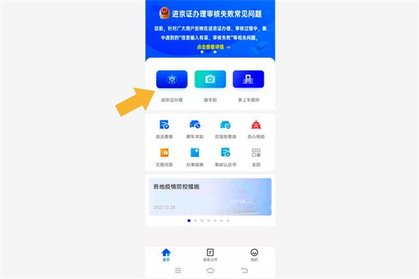 北京交警app怎么办理进京证