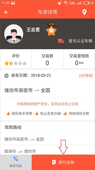 叭叭速配货主版官方版如何委托运输?