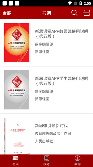 新思课堂app怎么使用