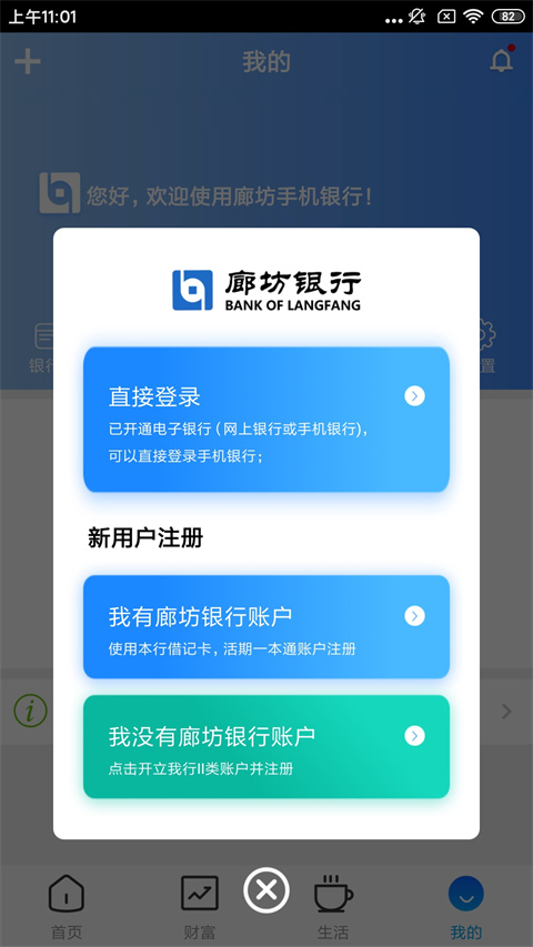 廊坊银行app如何开通手机银行