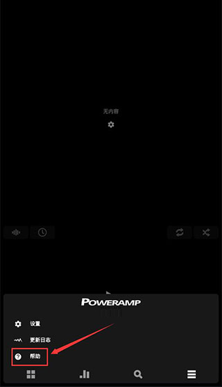 poweramp音乐播放器怎么使用