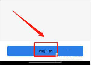 胜利东营app怎样添加车辆信息