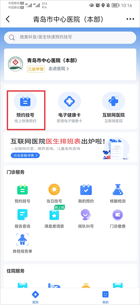 爱青岛app怎么预约挂号