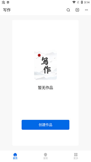 写作家app使用教程-365攻略星