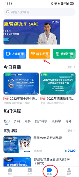医会宝app怎么看会议回播