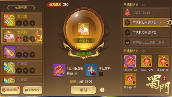蜀门手游铭文玩法教学