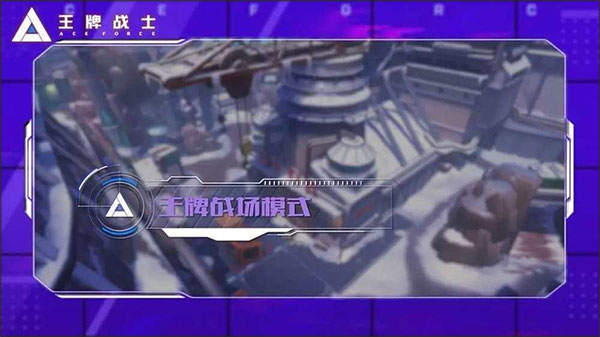 王牌战士王牌战场攻略 王牌战场怎么玩