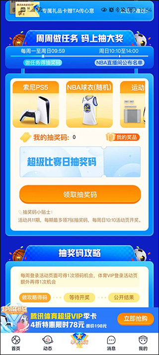 腾讯体育视频直播app使用教程