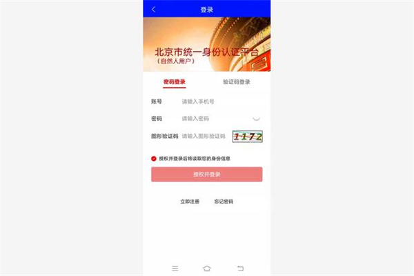 北京交警app怎么办理进京证