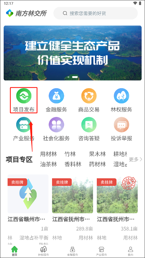 南方林业产权交易所app项目怎么发布?-365攻略星