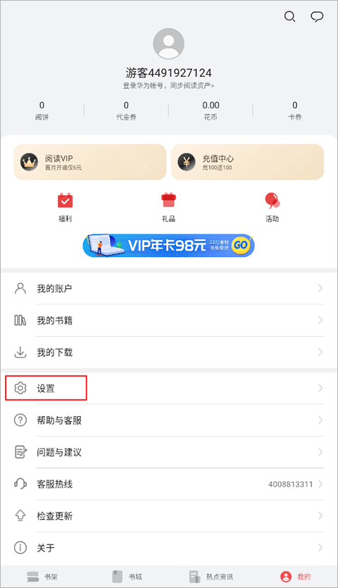 华为阅读广告怎么去除