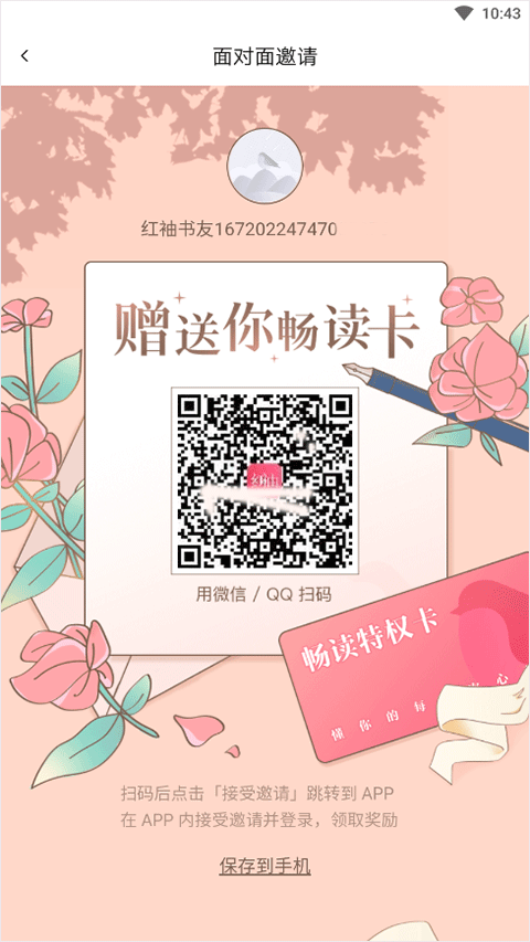 红袖添香小说网app怎么邀请好友？
