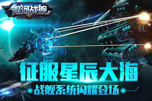 《银河战舰》战舰系统介绍-365攻略星