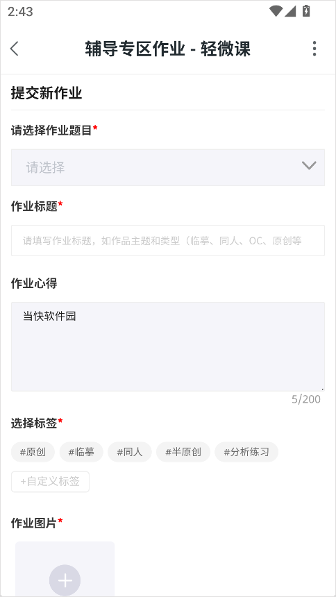 轻微课App交作业方法