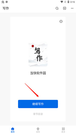 写作家app使用教程