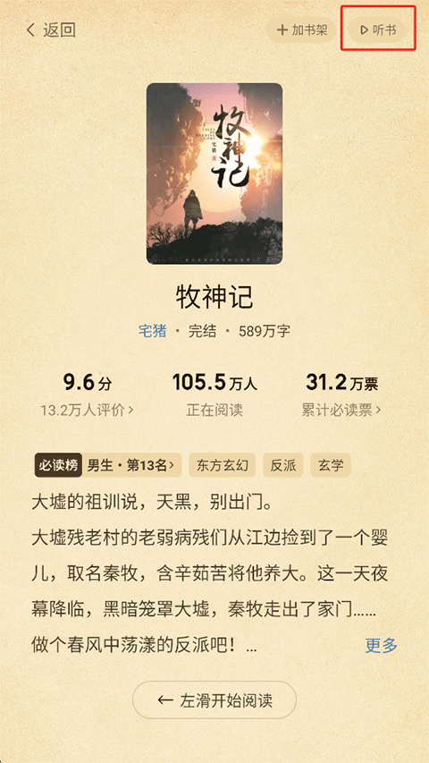 七猫免费小说App怎么换听书声音