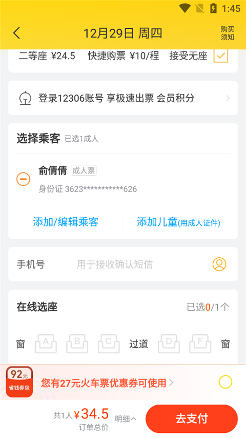 飞猪购票app怎么选座位