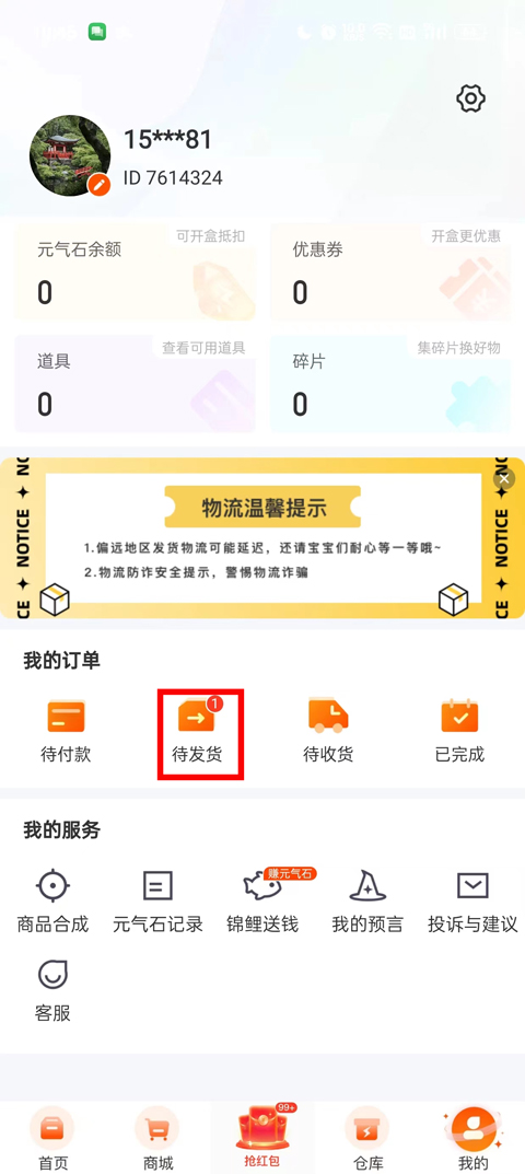 元气魔盒app怎么提货?