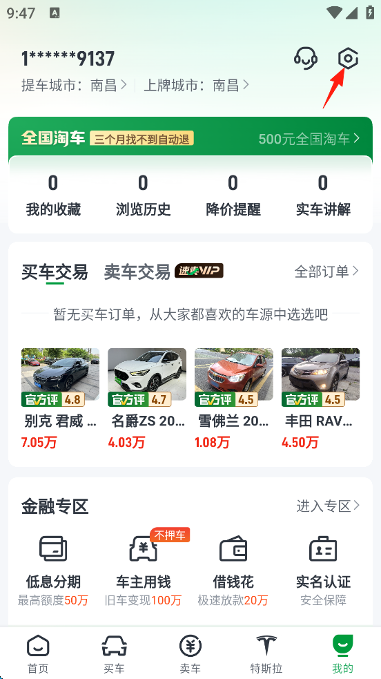 瓜子二手车app如何减少广告和营销电话