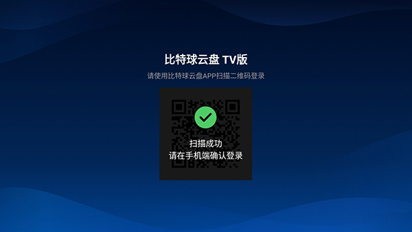 比特球云盘tv版怎么用？-365攻略星