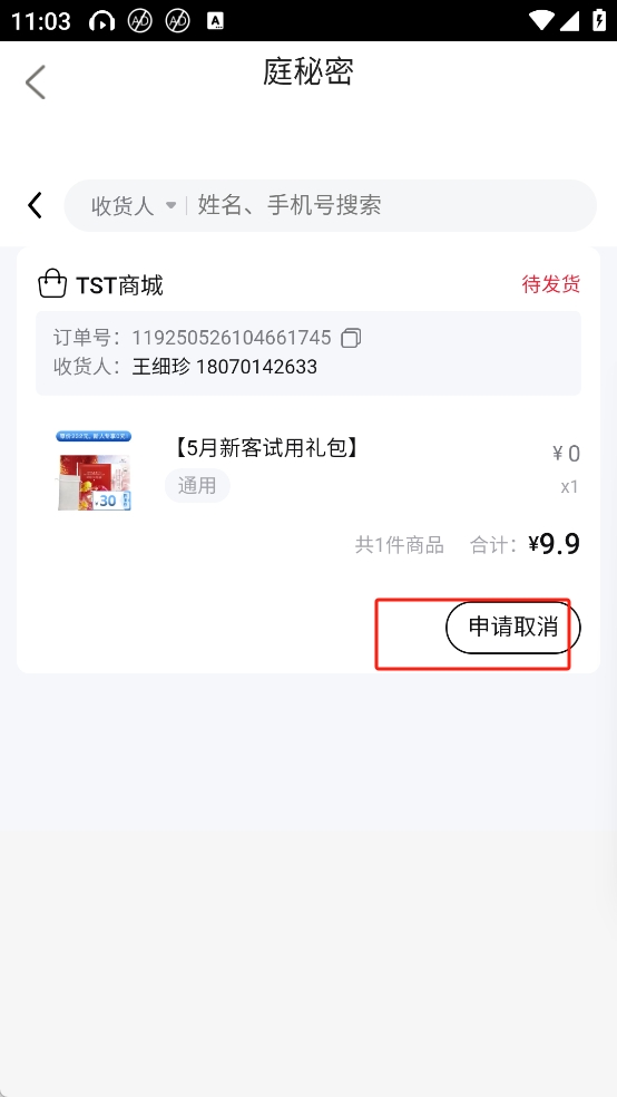 TST庭秘密App怎么申请退款(仅未发货的订单)