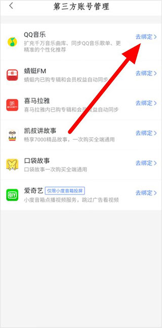 小度智能家居app怎么绑定qq音乐？