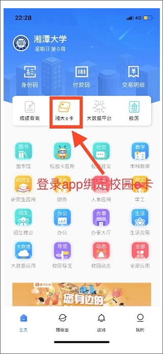 湘大校园app登录方法