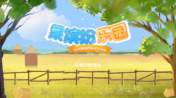 果缤纷乐园怎么玩-365攻略星