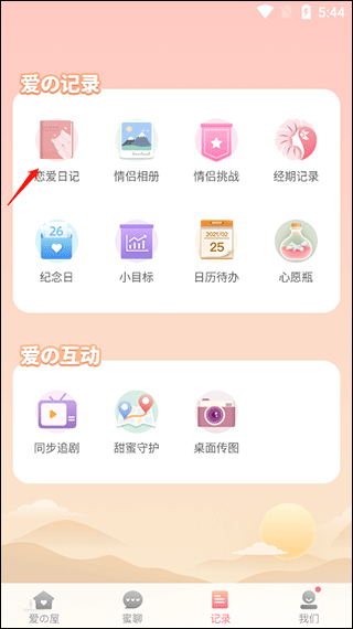 Lovebook官方版如何使用恋爱日记