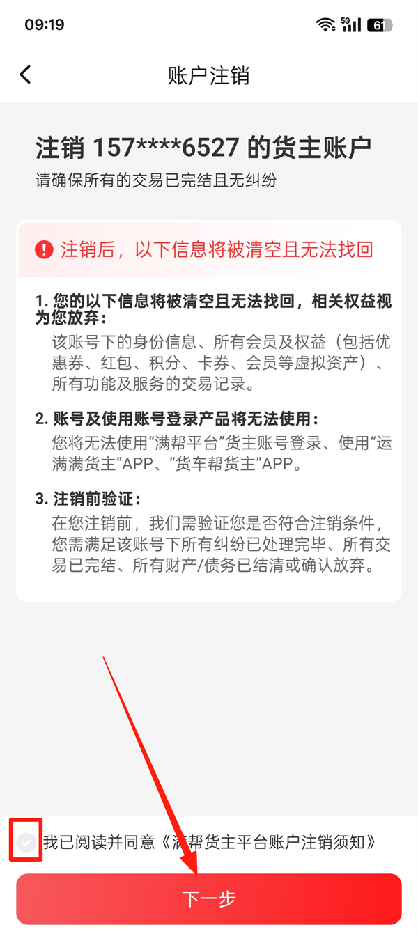 货车帮货主怎么注销账号