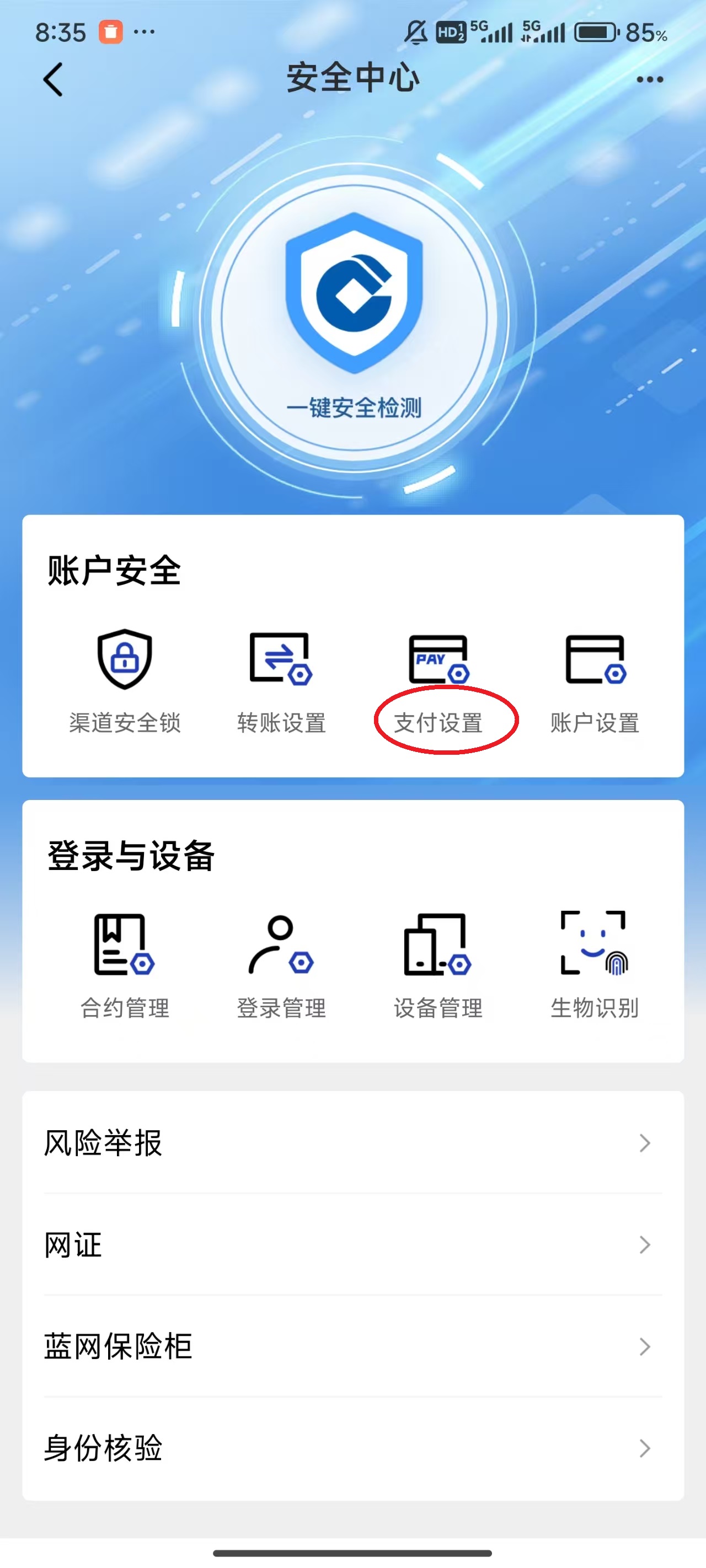 中国建设银行App如何设置指纹支付