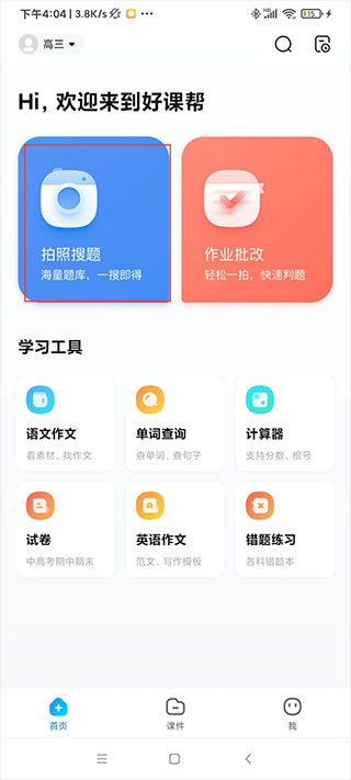 好课帮app使用教程