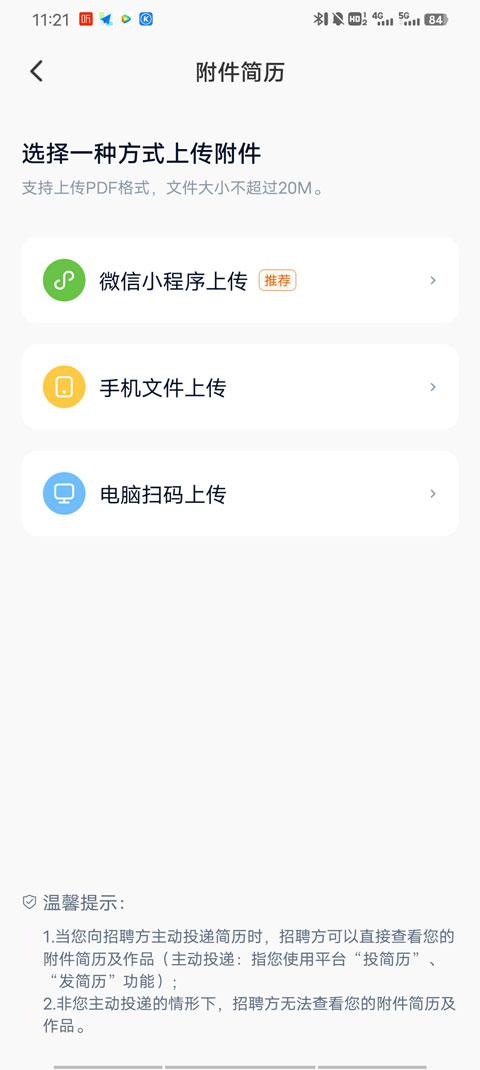 猎聘网app怎么发送附件简历
