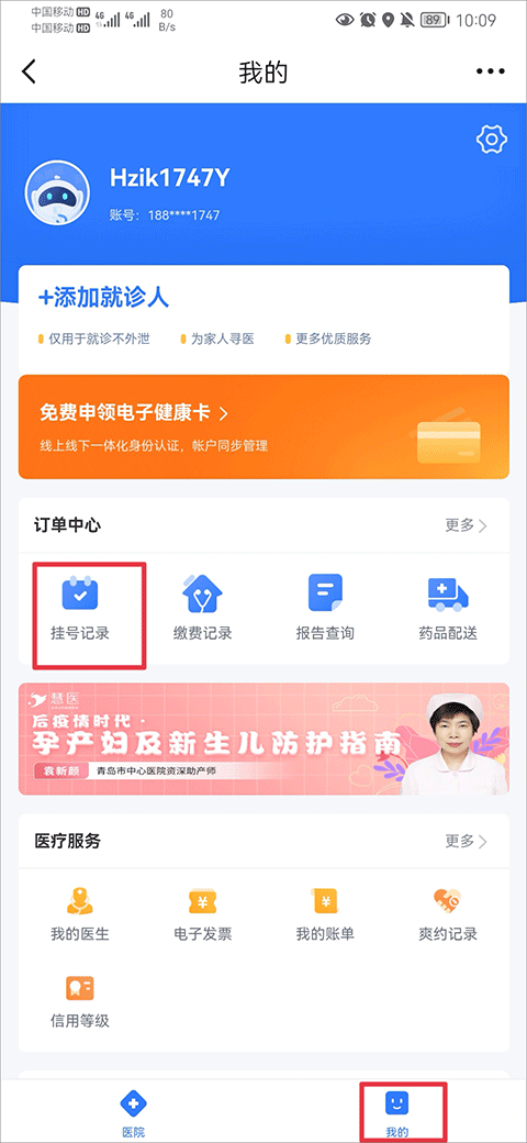 爱青岛app怎么预约挂号