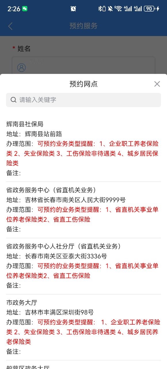 吉林掌上社保App怎么预约服务
