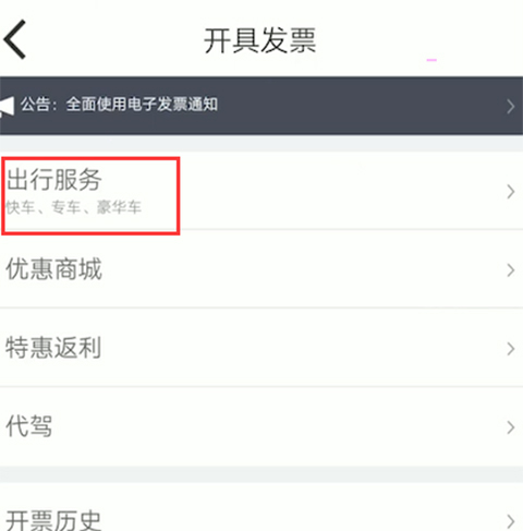 嘀嗒出行怎么开发票?
