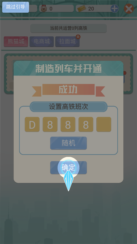 模拟高铁集团手游新手指南