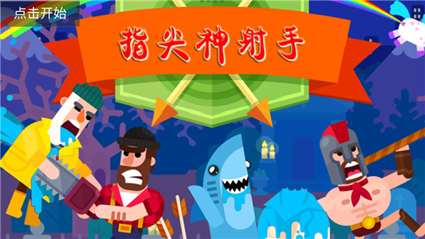 指尖神射手游戏怎么玩