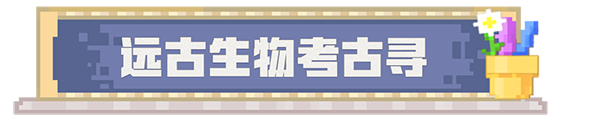 我的世界基岩版怎么寻找嗅探兽和骆驼