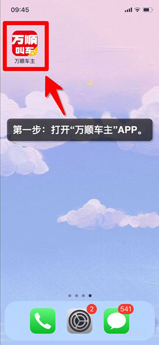 万顺车主怎么接单