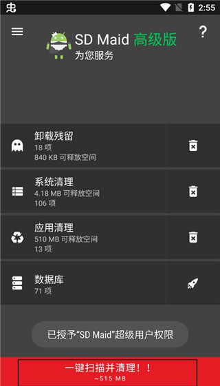 SD Maid官方版使用教程