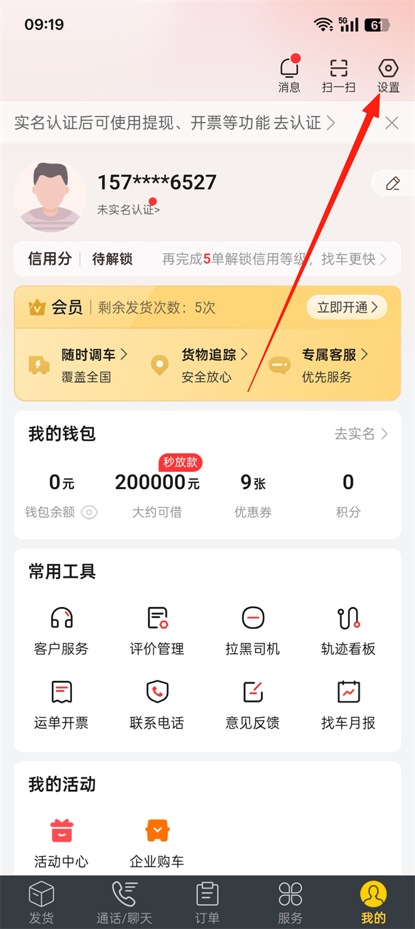 货车帮货主怎么注销账号