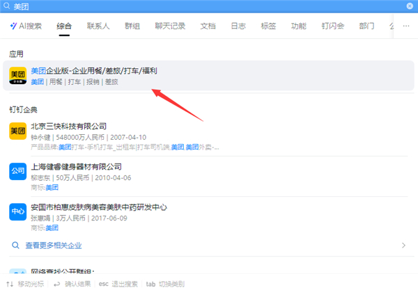 美团企业版App如何在钉钉在开通