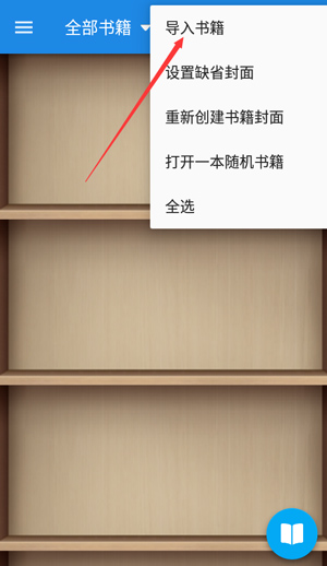 静读天下怎么导入书籍?