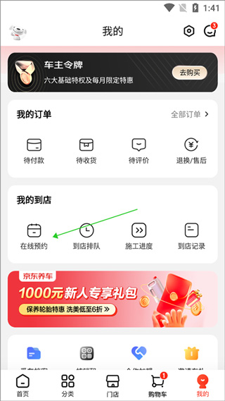 京东养车App怎么预约服务