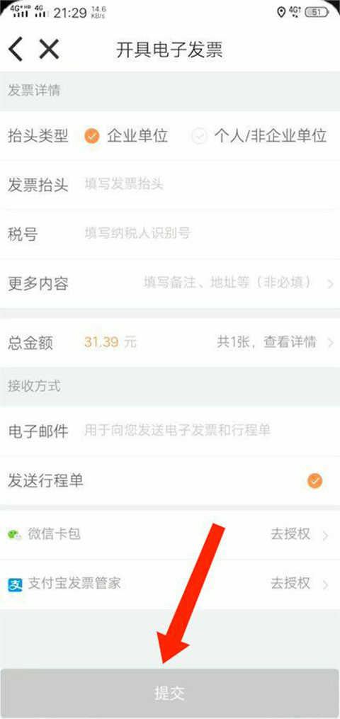 嘀嗒出行怎么开发票?