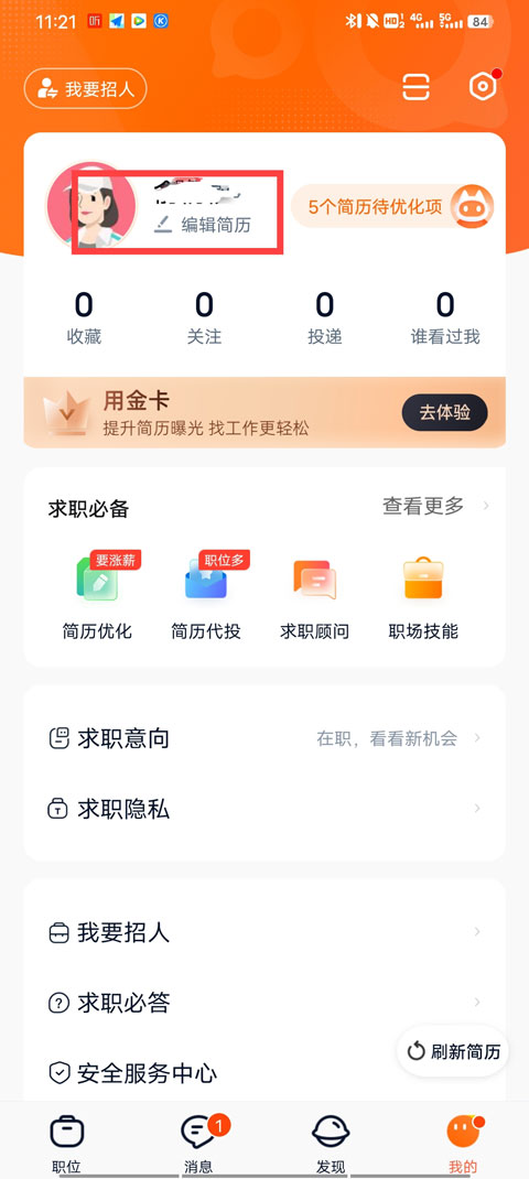 猎聘网app怎么发送附件简历-365攻略星