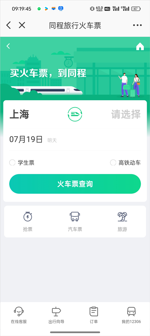 在南京App怎么买火车票